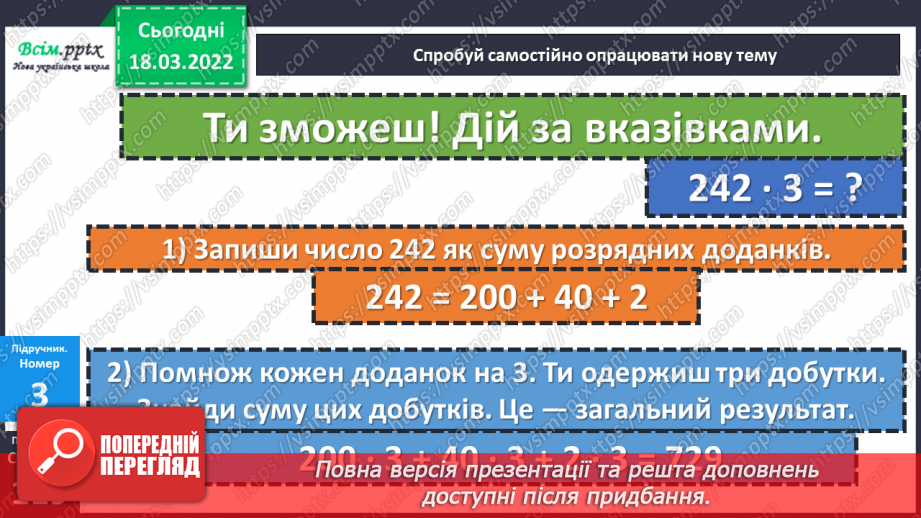 №126 - Множення трицифрового числа на одноцифрове й одноцифрового — на трицифрове.15 №126 - Множення трицифрового числа на одноцифрове й одноцифрового — на трицифрове.15