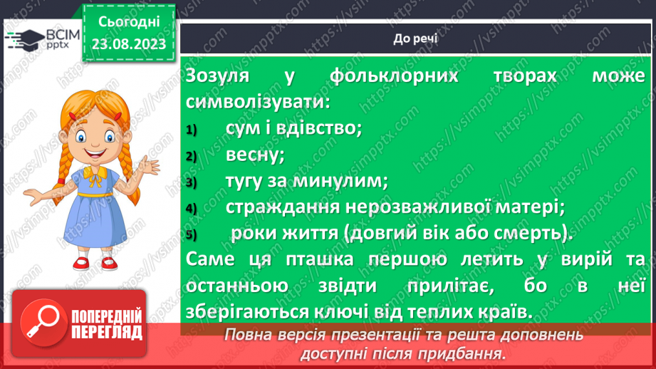 №01 - Народна обрядова пісня, її різновиди. Веснянки. «Ой кувала зозуленька», «Ой весна, весна – днем красна»27