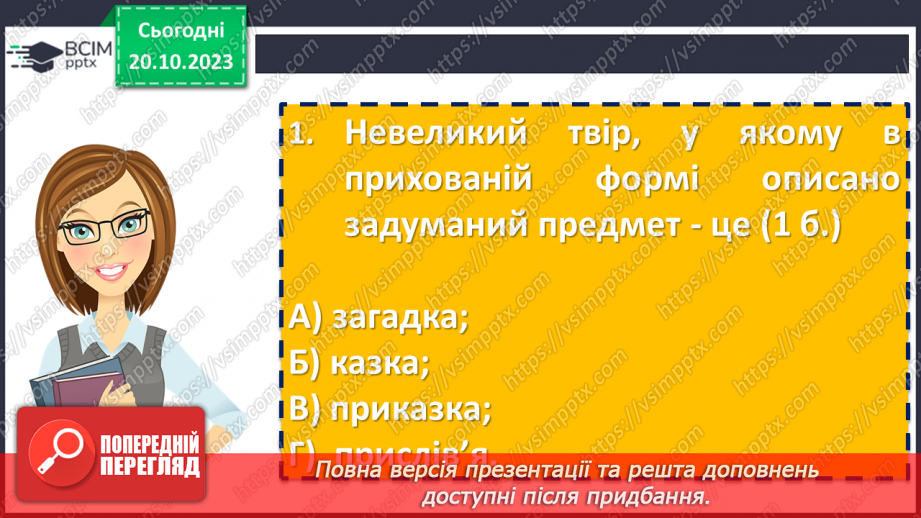 №17 - Діагностувальна робота №1 «Малі жанри фольклору та літератури. Народні та літературні казки»6 №17 - Діагностувальна робота №1 «Малі жанри фольклору та літератури. Народні та літературні казки»6