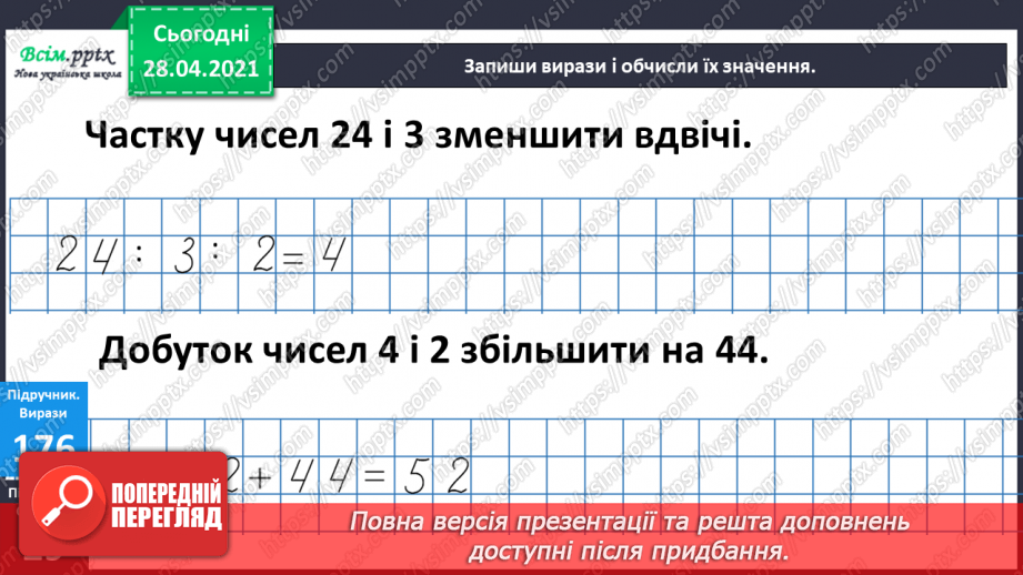 №021 - Таблиця множення числа 3. Третина або одна третя. Задачі на знаходження частини від числа.27