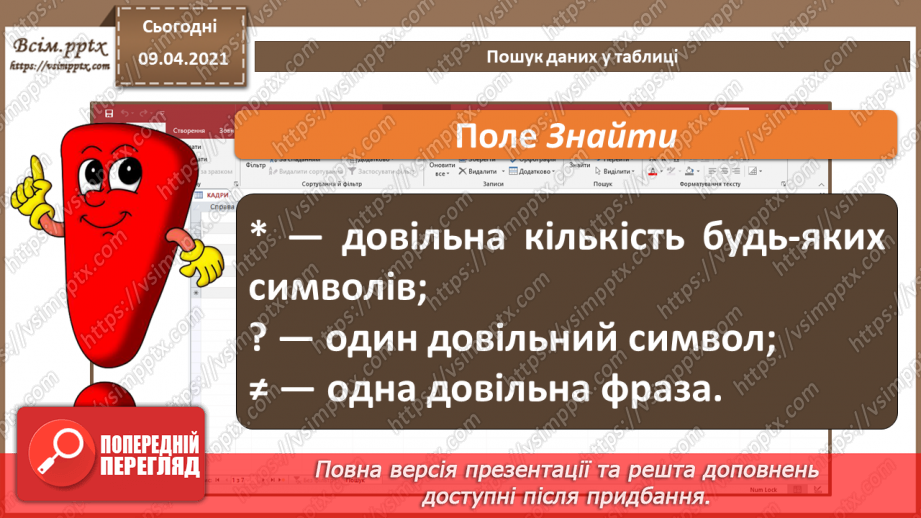 №009 - Уведення, пошук і редагування даних у таблиці13