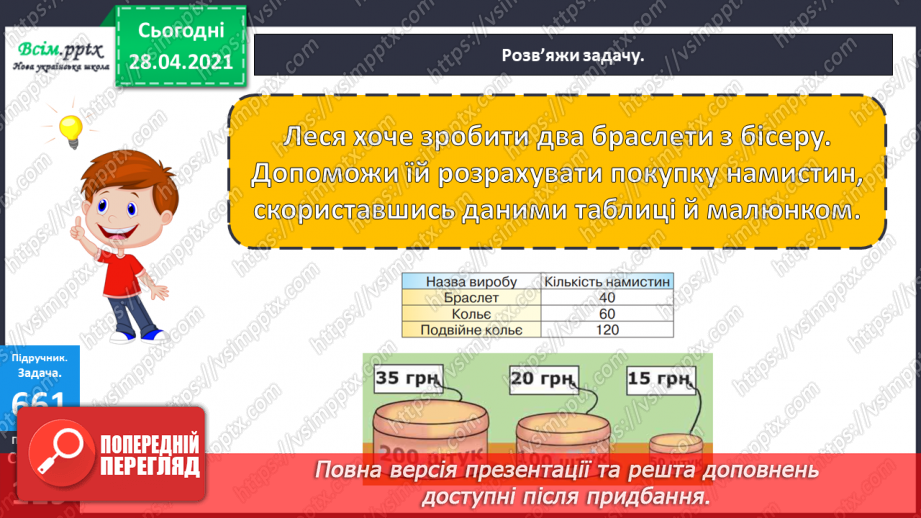 №150 - Повторення вивченого матеріалу. Дії з іменованими числами. Розв’язування задачі із двома запитаннями.12