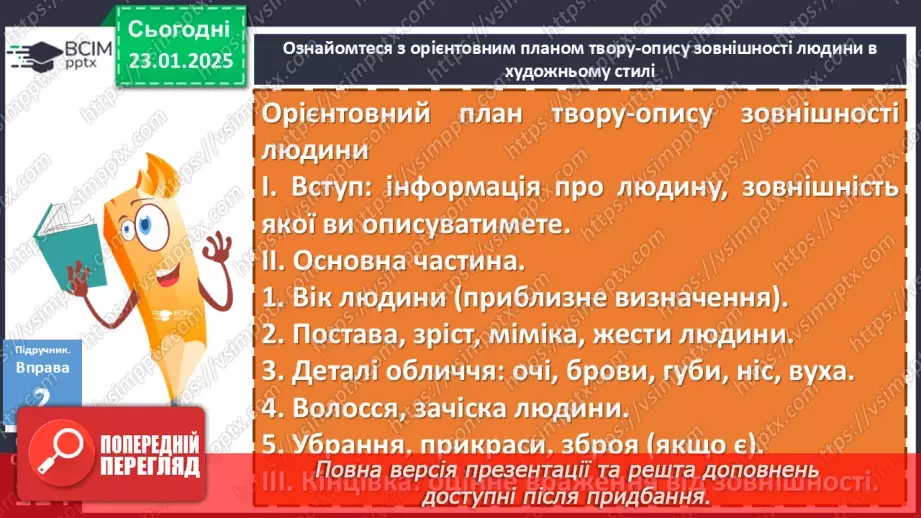№059 - Урок розвитку мовлення. Письмовий твір-опис зовнішності людини за картиною в художньому  стилі з використанням дієприкметників і дієприкметникових зворотів8 №059 - Урок розвитку мовлення. Письмовий твір-опис зовнішності людини за картиною в художньому  стилі з використанням дієприкметників і дієприкметникових зворотів8