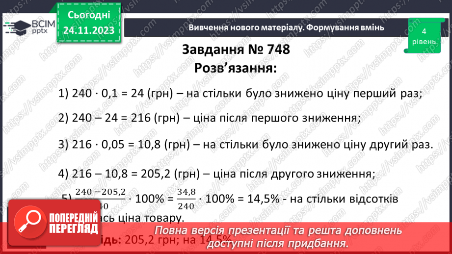 №068 - Розв’язування вправ і задач на відсоткові відношення двох чисел та заміну величини у відсотках.17