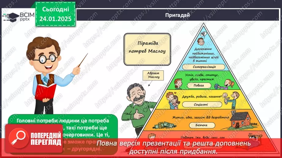№0058 - Які бувають потреби2 №0058 - Які бувають потреби2
