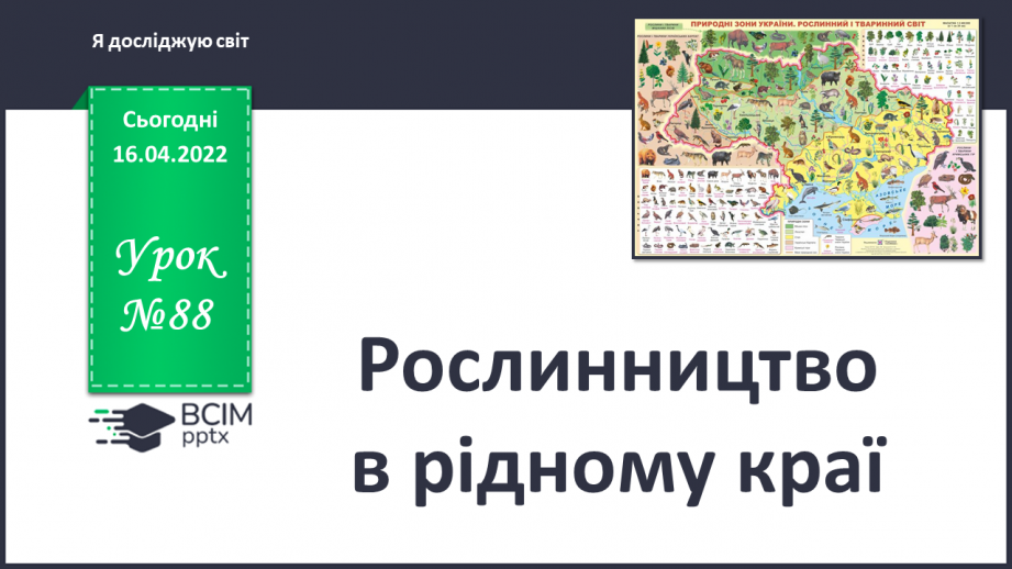 №088 - Рослинництво в рідному краї0