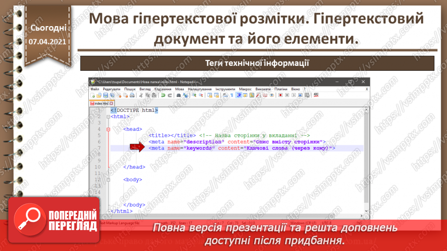 №07 - Мова гіпертекстової розмітки. Гіпертекстовий документ та його елементи12