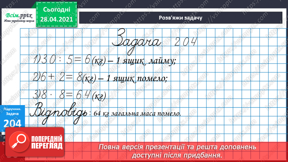 №102 - Множення на 1 і 0. Розв'язування розширеної задачі на зведення до одиниці, що містить непряме зменшення на кілька одиниць.35