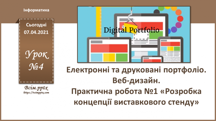 №004 - Електронні та друковані портфоліо. Веб-дизайн. Практична робота №1 «Розробка концепції виставкового стенду»0