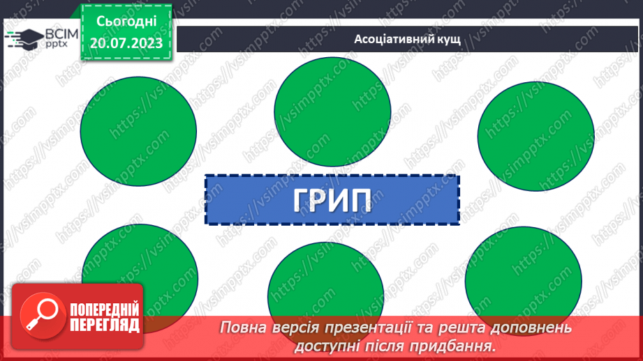 №13 - Грип: швидко, небезпечно, запобіжно. Відповідальне ставлення до свого здоров'я.4 №13 - Грип: швидко, небезпечно, запобіжно. Відповідальне ставлення до свого здоров'я.4