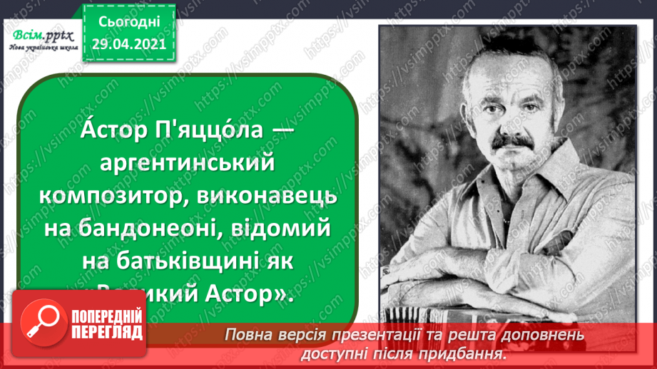 №14 - Краса зимового лісу. Цикл. Слухання: А. П’яццола «Зима» з циклу «Пори року». Виконання: Н. Іванова, А. Олєйнікова «Зимовий мотив»4 №14 - Краса зимового лісу. Цикл. Слухання: А. П’яццола «Зима» з циклу «Пори року». Виконання: Н. Іванова, А. Олєйнікова «Зимовий мотив»4