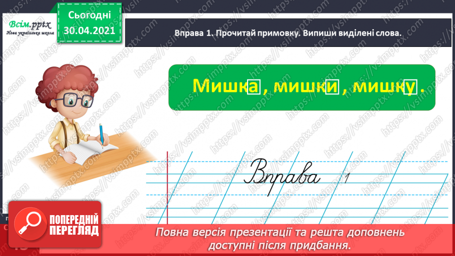 №032 - Визначаю закінчення в словах. Написання розгорнутої відповіді на запитання8