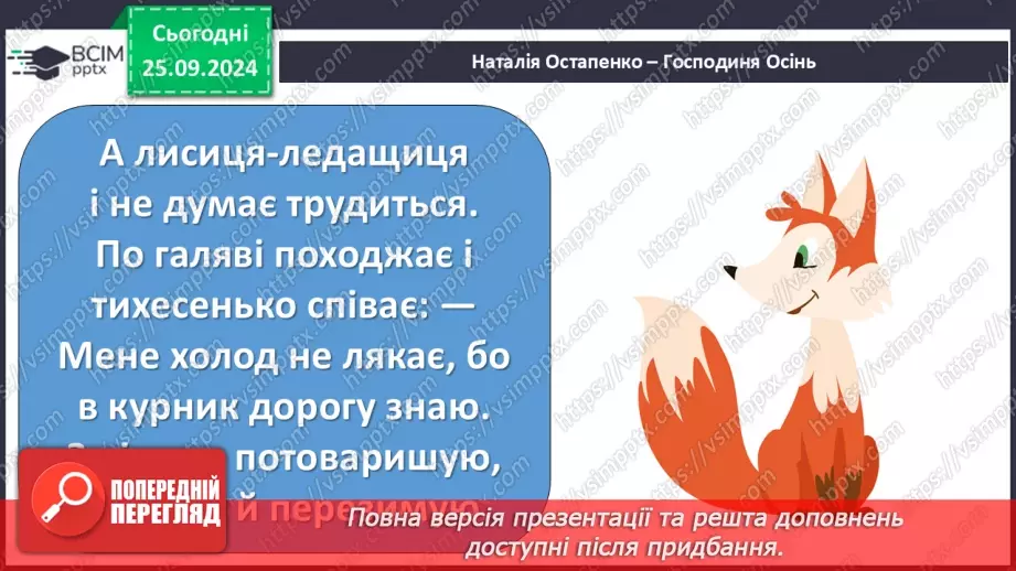 №021 - Хазяйнує осінь всюди. Персонаж твору. Н. Остапенко «Господиня Осінь». Читання в особах.25