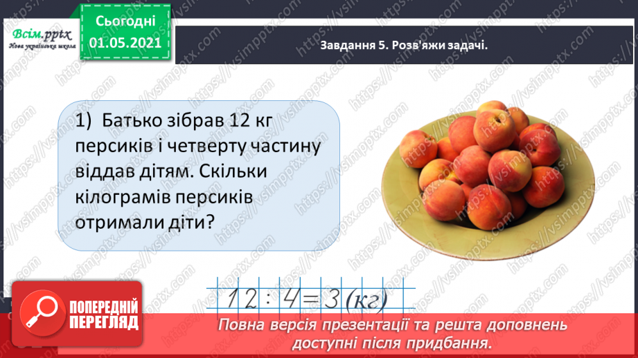 №053 - Знаходимо частину від цілого28 №053 - Знаходимо частину від цілого28