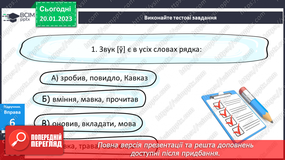 №077 - Написання сумнівних приголосних. Уподібнення приголосних звуків.16 №077 - Написання сумнівних приголосних. Уподібнення приголосних звуків.16