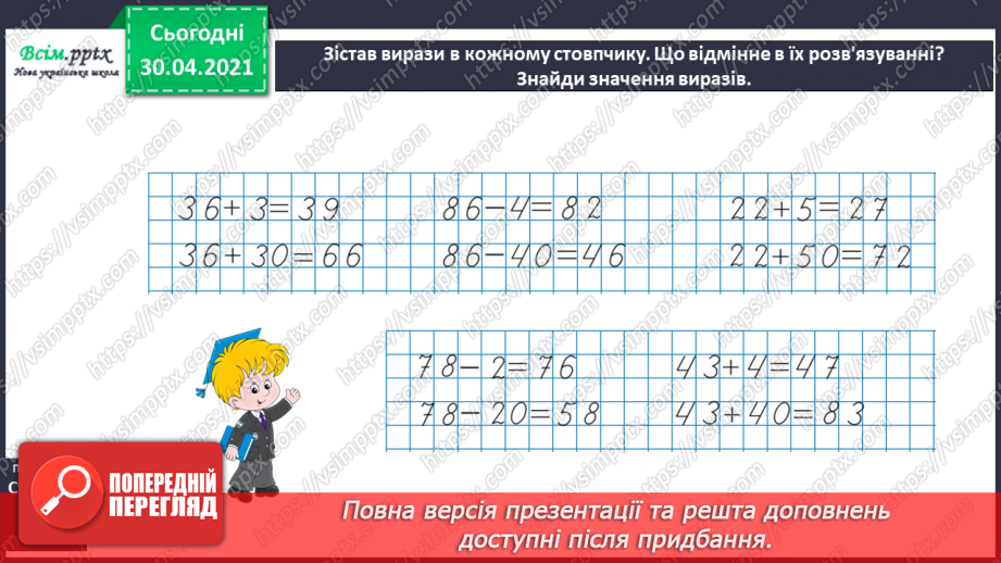 №011 - Додаємо і віднімаємо числа в межах 100.18