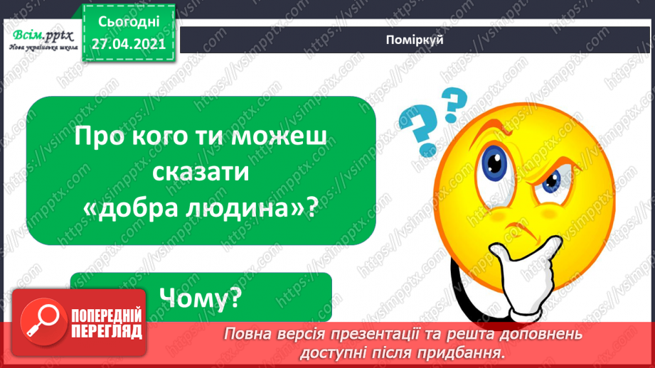 №038 - 039 - Проводимо дослідження. Як поводитися із незнайомцями?  Добро і зло.9