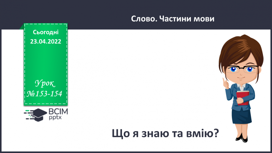 №153-154 - Повторення. Що я знаю / умію? Діагностувальна робота з теми «Словосполучення і речення»0 №153-154 - Повторення. Що я знаю / умію? Діагностувальна робота з теми «Словосполучення і речення»0