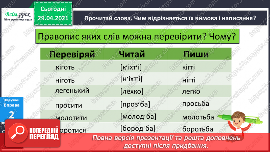 №026 - Дзвінкі та глухі приголосні звуки. Чергування приголосних10