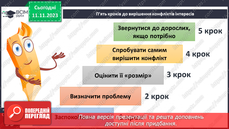 №12 - Конфлікти у житті людей. Ефективні способи розв'язання конфліктів.16