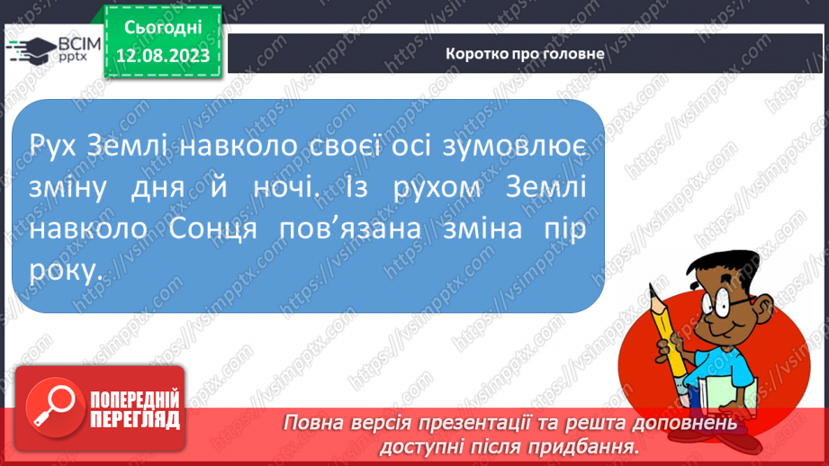 №26 - Рух Землі. Обертання Землі навколо Сонця та власної осі. Значення обертання Землі для явищ на планеті.22