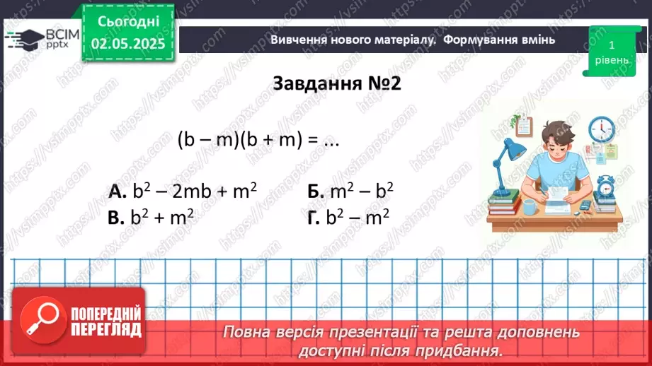 №097 - Формули скороченого множення.20
