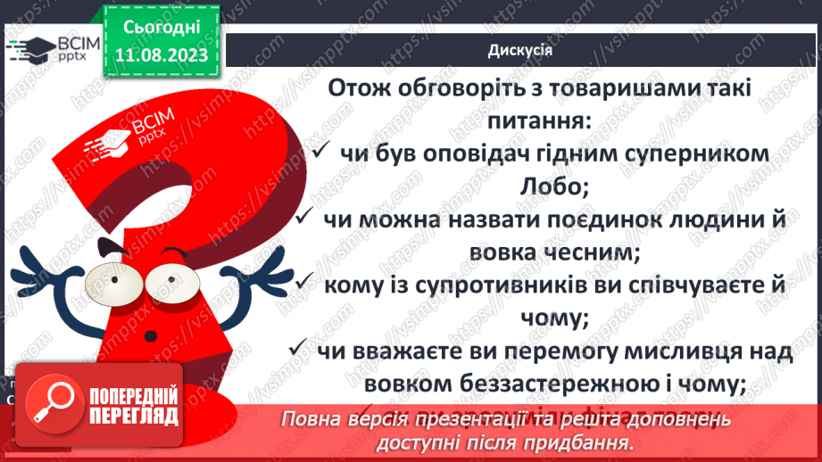 №28 - Риси характеру Лобо, його почуття19