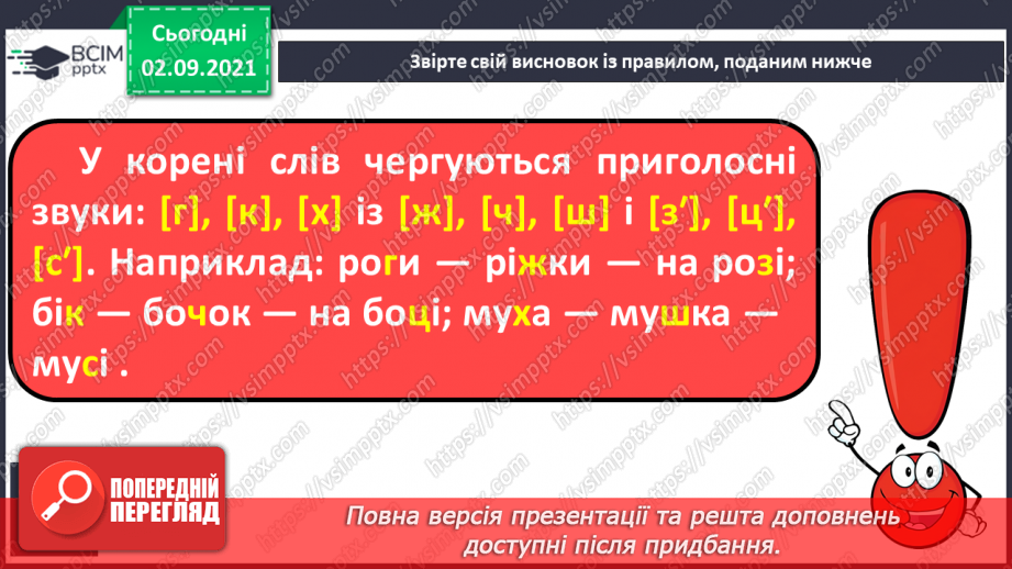 №012 - Корінь слова. Чергування приголосних [г], [к], [х] із [ж], [ч], [ш] і [з′], [ц′], [с′]8