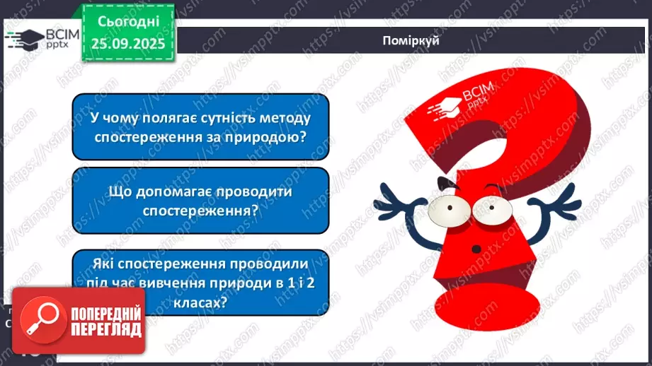 №018 - Проводимо спостереження за природою.4 №018 - Проводимо спостереження за природою.4