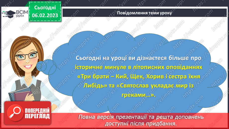 №43 - Історичне минуле в літописних оповіданнях «Три брати – Кий, Щек, Хорив і сестра їхня Либідь»3