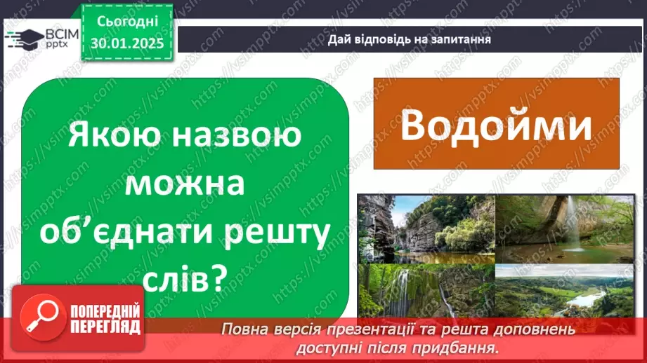 №064 - Водойми рідного краю. Природні і штучні водойми.9
