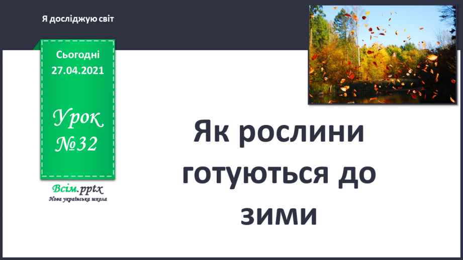 №032 - Як рослини готуються до зими0