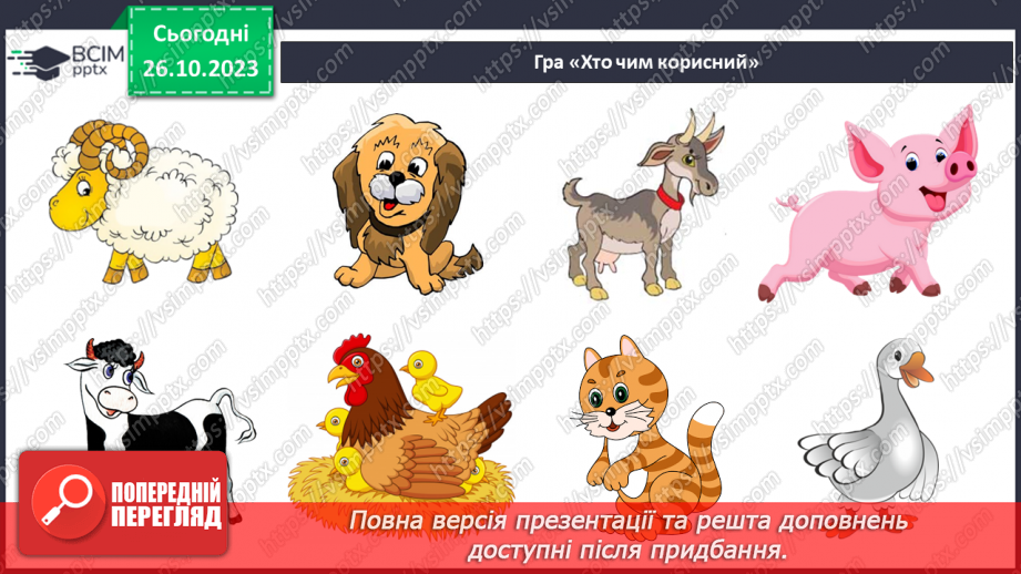 №029 - У природі все пов’язане. Чи всі тварини і рослини потрібні на Землі?21 №029 - У природі все пов’язане. Чи всі тварини і рослини потрібні на Землі?21