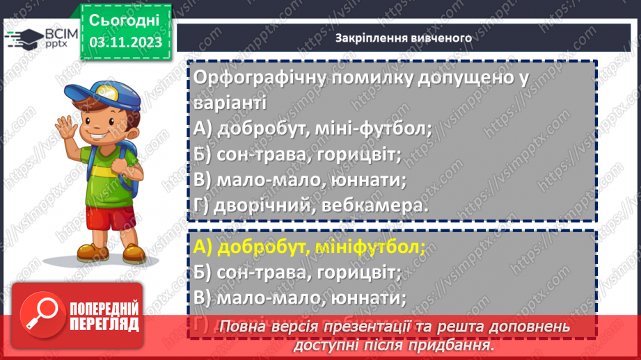 №041 - Правопис складних слів23