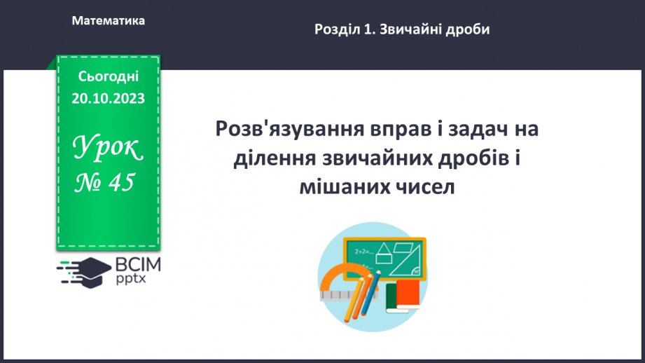 №045 - Розв’язування вправ і задач на ділення звичайних дробів і мішаних чисел.0