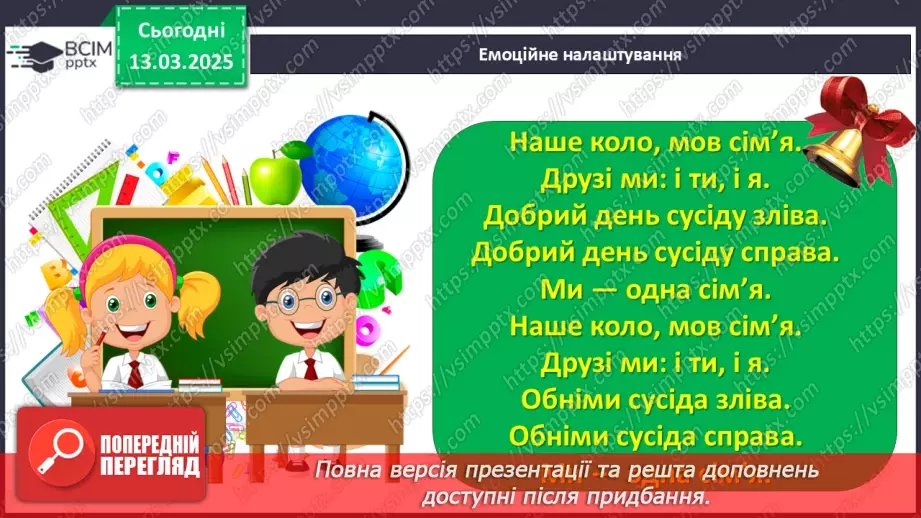 №097 - Узагальнення і систематизація знань учнів за розділом «Зустрічаймо весноньку!».1