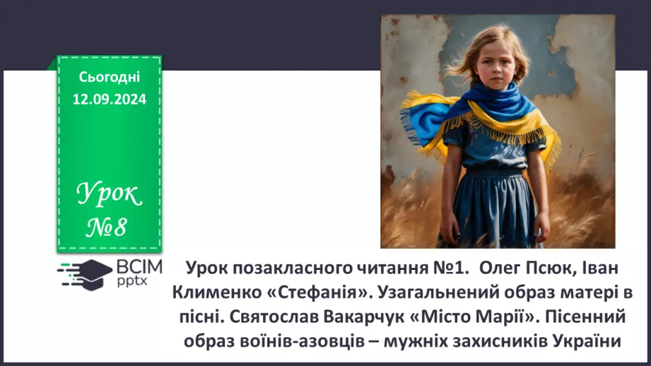 №08 - Урок позакласного читання №1.  Олег Псюк, Іван Клименко «Стефанія». Узагальнений образ матері в пісні.0