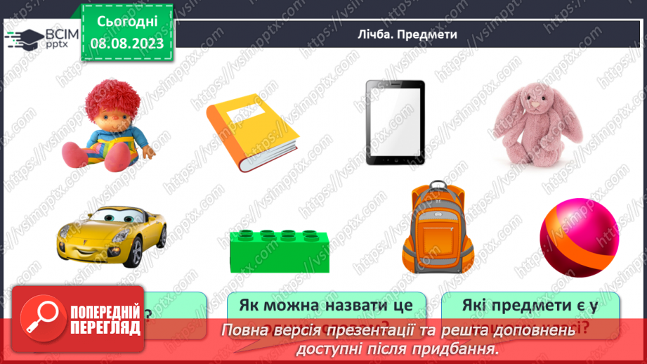 №001 - Ознайомлення з підручником, зошитом і приладдям для уроків математики. Порівняння предметів за розміром (більший, товщий)10