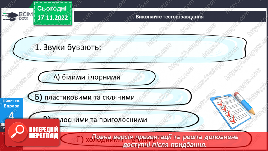 №054 - Тренувальні вправи. Звуки мови та звуки мовлення. Голосні й приголосні звуки.15