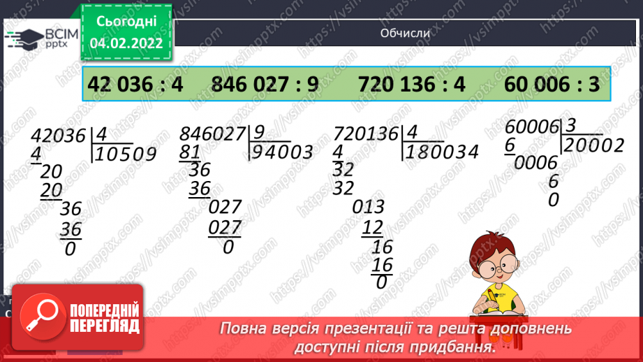 №109 - Обчислення виразів ділення багатоцифрового числа на одноцифрове. Письмове ділення багатоцифрового числа на одноцифрове8 №109 - Обчислення виразів ділення багатоцифрового числа на одноцифрове. Письмове ділення багатоцифрового числа на одноцифрове8