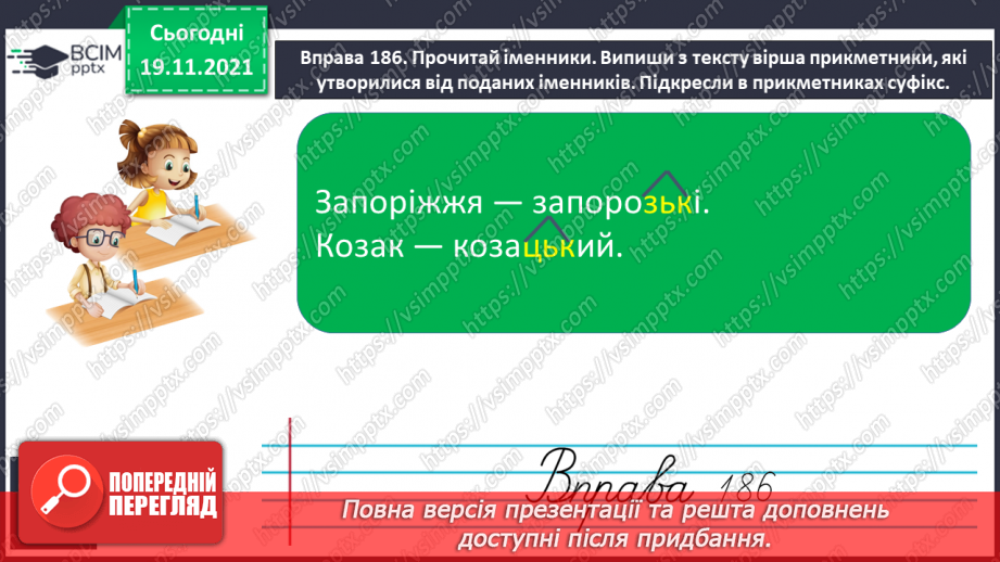 №052 - Вимова й написання найуживаніших прикметників на -ський, -цький, -зький.Створюю вітальну листівку з Новим роком7