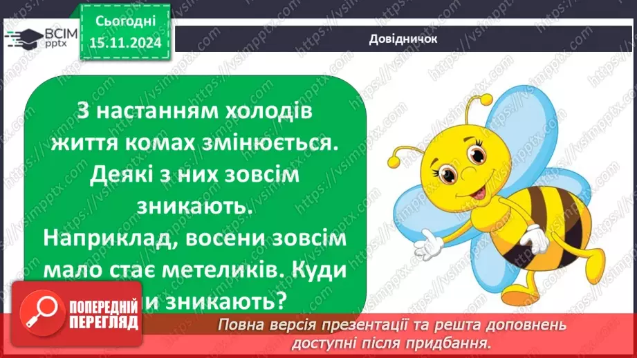 №0034 - Як осінні зміни впливають на комах8 №0034 - Як осінні зміни впливають на комах8