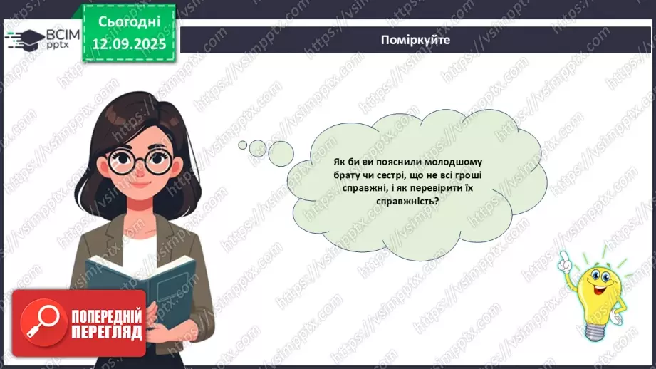 №04 - Практична робота № 1. Визначення справжності гривневої купюри.19 №04 - Практична робота № 1. Визначення справжності гривневої купюри.19