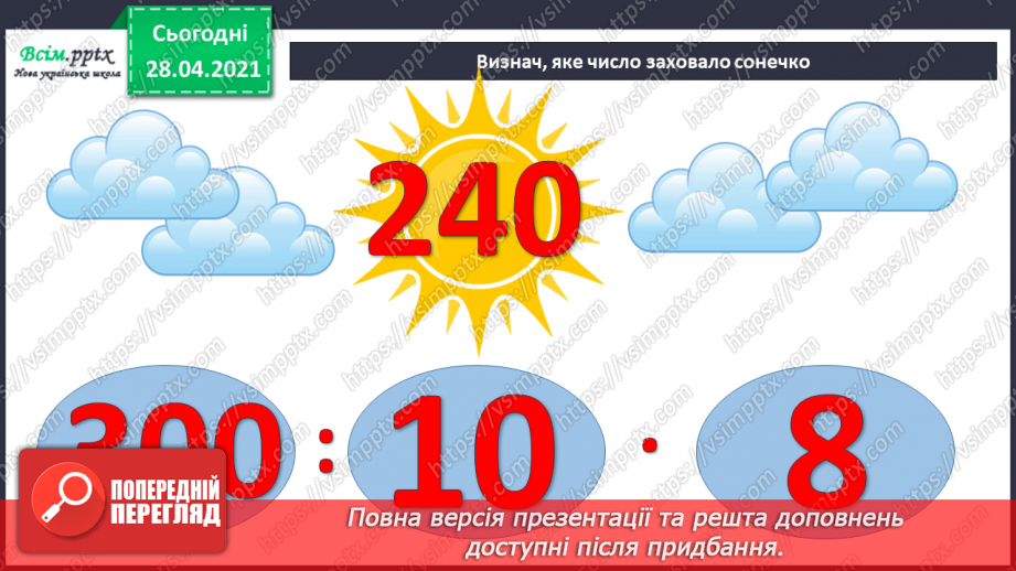 №141 - Частини. Позначення частин числа цифрами. Розв'язування задач, що включають знаходження частини числа.4