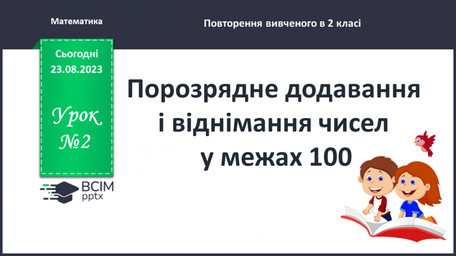 №002 - Порозрядне додавання і віднімання чисел в межах 100.0