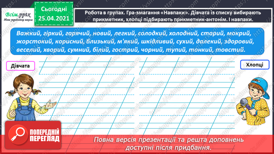 №064 - Добираю прикметники, протилежні за значенням20