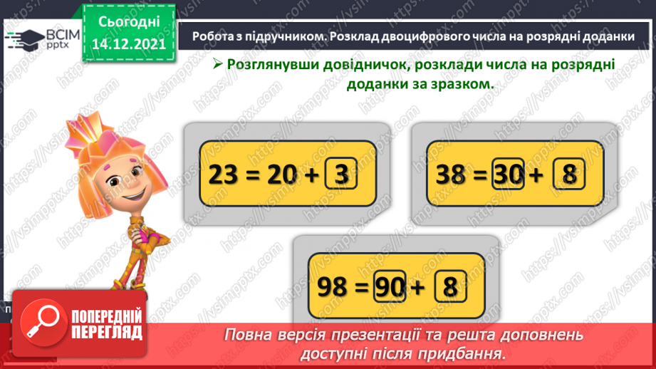 №089 - Розряд одиниць і розряд десятків у двоцифровому числі. Розклад двоцифрового числа на розрядні доданки.11 №089 - Розряд одиниць і розряд десятків у двоцифровому числі. Розклад двоцифрового числа на розрядні доданки.11