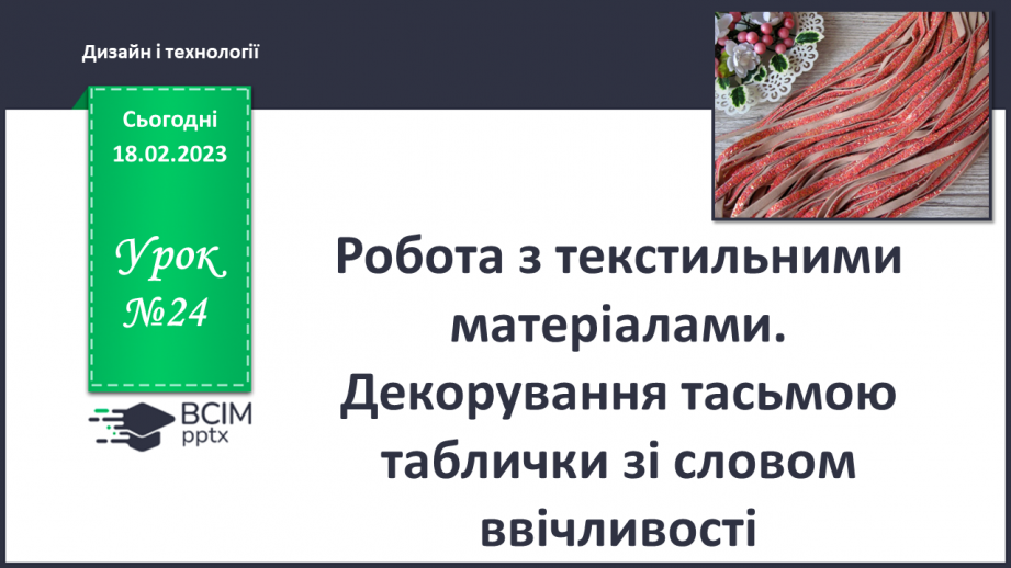 №024 - Робота з текстильними матеріалами. Декорування тасьмою таблички зі словом ввічливості0 №024 - Робота з текстильними матеріалами. Декорування тасьмою таблички зі словом ввічливості0