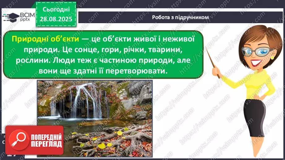 №004 - Наше довкілля. Матеріали та  інструменти. Зміни у природі.9 №004 - Наше довкілля. Матеріали та  інструменти. Зміни у природі.9
