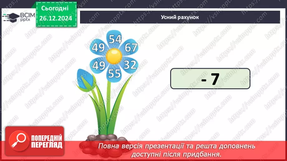 №070 - Складання таблиці множення на 2. Переставна властивість множення.7 №070 - Складання таблиці множення на 2. Переставна властивість множення.7